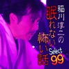 稲川淳二の眠れない怖い話～Select99～