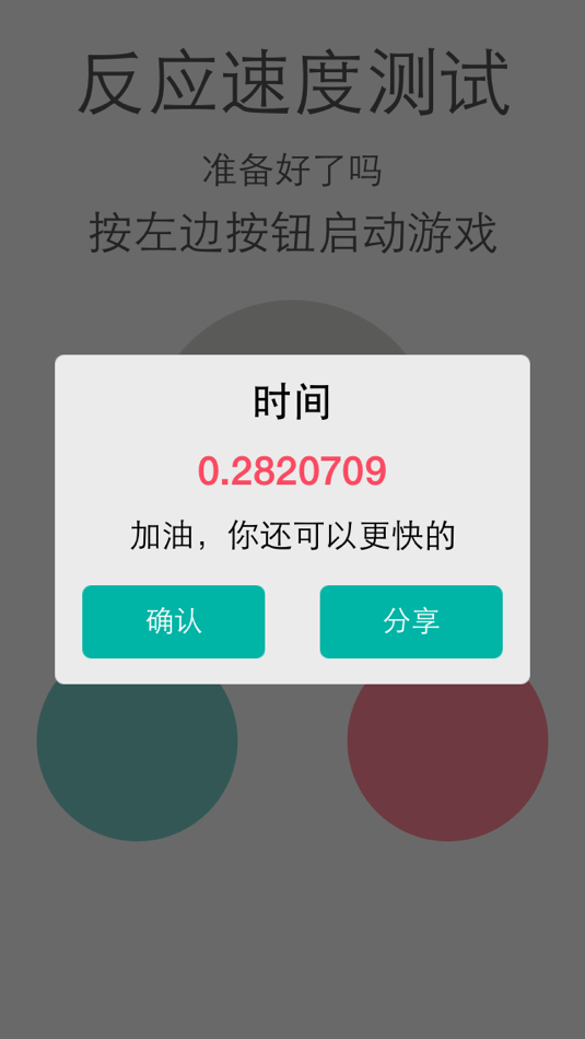 #3. 反应时间测试 (iOS) 由: 志翔 赵