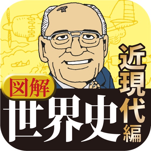 図解 世界史 近現代編 icon