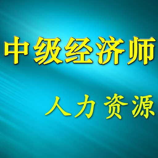 中级经济师人力资源管理专业知识与实务考试