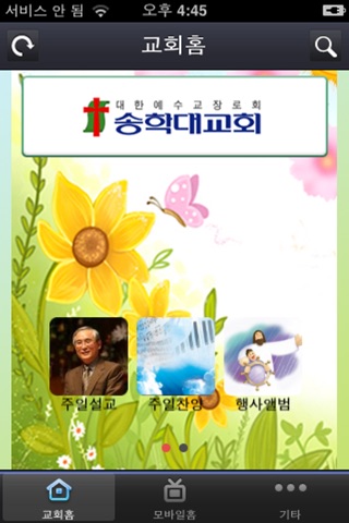 송학대교회 screenshot 2