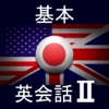 基本英会話Ⅱ