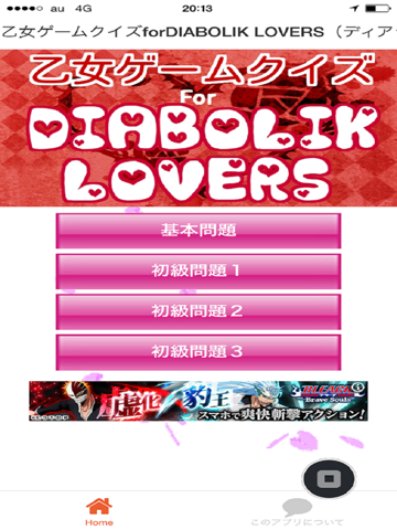 Screenshot #4 pour 乙女ゲームクイズforDIABOLIK LOVERS（ディアラヴァ）