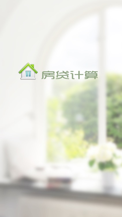住房贷款计算器