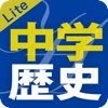 中学歴史徹底ワークLite