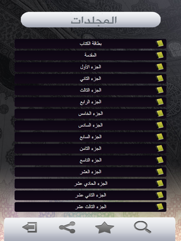 Screenshot #5 pour فتح الباري شرح صحيح البخاري