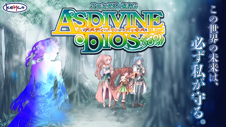 RPG アスディバインディオス - 無料版 screenshot-0