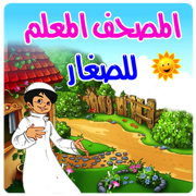 المصحف المعلم للصغار