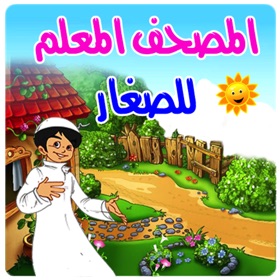 螢幕擷取畫面 (2) المصحف المعلم للصغار