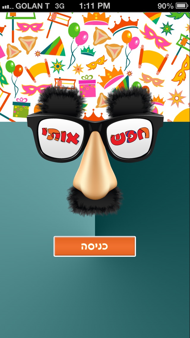 חפש אותי - פורים Screenshot 1