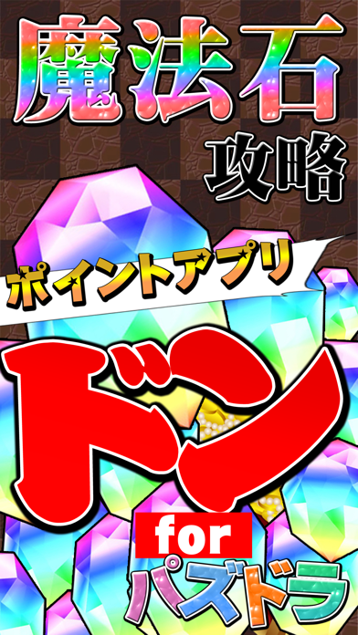 魔法石無料攻略 for パズドラのおすすめ画像1