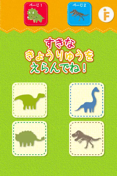 恐竜のかくれんぼ-子ども向け遊べる知育アプリ（無料）