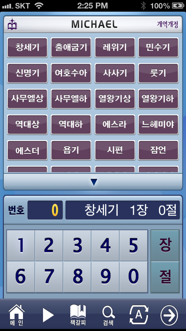 미가엘성경(개역개정정독)