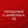 ΠΑΠΑΔΟΥΔΗΣ Χ.-ΔΑΡΒΟΥΔΗ Α.ΟΕ