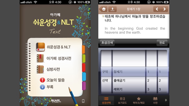 아가페 쉬운성경NLT