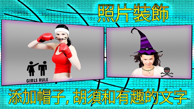 照片裝扮免費遊戲—逗逗你的朋友(圖3)-速報App