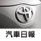秉持著提供車迷更多元且即時的訊息，推出探索 TOYOTA App，不定時更新第一手最熱門有關TOYOTA汽車品牌的相關訊息與新聞，讓喜愛的TOYOTA品牌的車迷朋友能夠掌握任何的最新動向，不只方便瀏覽，更可建立個人書籤，並透過Mail即時分享給同好、好友。結合智慧型手持裝置的便利優勢，結合影音、導航、電子書等豐富功能，提供據點查詢、車款型錄、專題報導等品牌相關資訊，滿足車迷們對於TOYOTA品牌所有知性的需求。