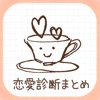 恋の診断CAFE～当たる恋愛診断＆心理テストまとめ - iPadアプリ