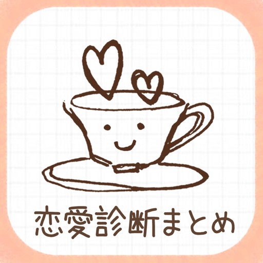 恋の診断CAFE～当たる恋愛診断＆心理テストまとめ icon