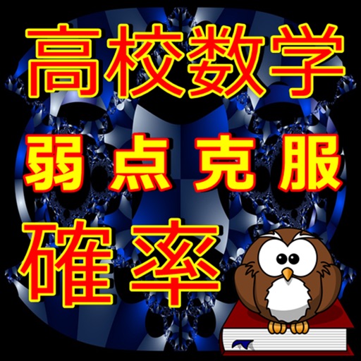 高校数学 確率問題 センター試験 Spi対応 By Masunori Wada