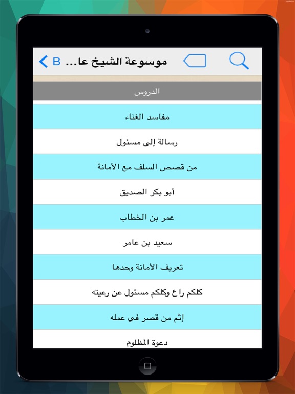 Screenshot #6 pour موسوعة خطب عائض القرني