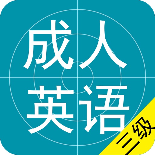 成人英语3级题库2016最新版 icon