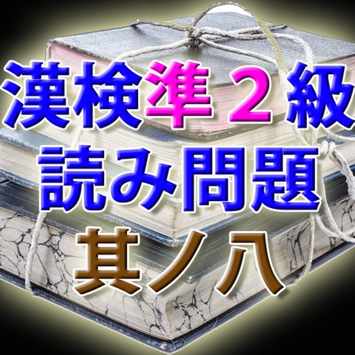 漢字検定準２級 模擬試験 i 其ノ八　読み方入力問題３０問 icon