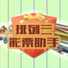 排列三彩票助手-全民足彩彩票预测专家，中国体彩手机在线投注神器