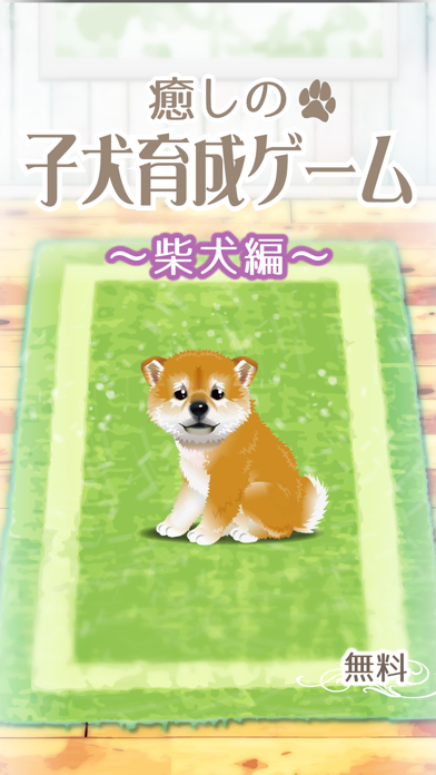 癒しの子犬育成ゲーム〜柴犬編〜（無料） screenshot1