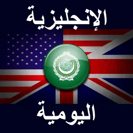 الإنجليزية اليومية Cheats