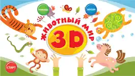 Game screenshot 3D-Животный мир apk