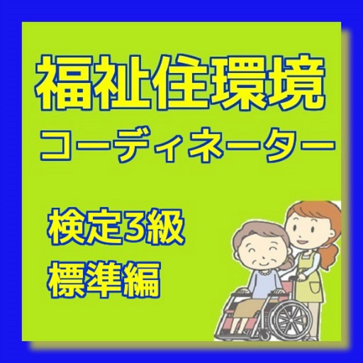 クイズ　for 福祉住環境コーディネーター検定3級　標準編