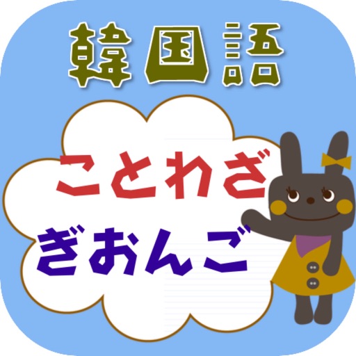 ラクラク暗記 韓国語のことわざ 擬音語 By Chifumi Fujii