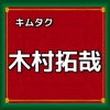 ファン検定forキムタク　木村拓哉