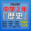 【新必携】 中学2年『歴史』 問題集