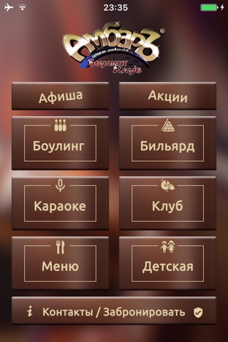 Амбаръ Боулинг-клуб screenshot 2