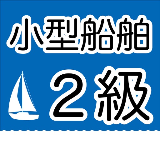 ２級小型船舶操縦士免許 icon