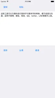 简繁体转换 - 繁体字转换 iphone screenshot 1