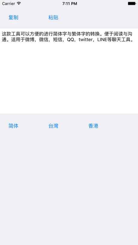 简繁体转换 - 繁体字转换