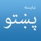I am glad to announce that this is the only Pashto Keyboard available in the iOS app store