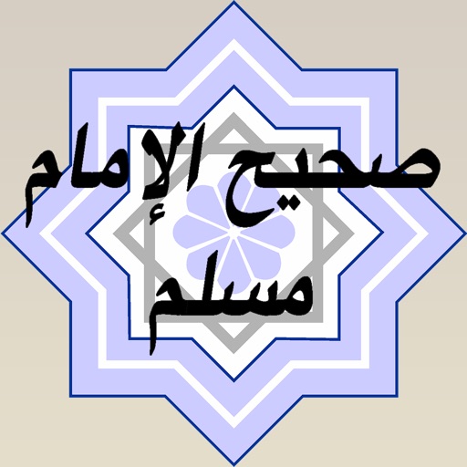 قراءة صحيح الإمام مسلم - عبد الرحمن عبد الخالق icon