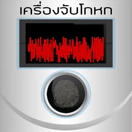 เครื่องจับโกหก แกล้ง แบบสุ่ม Cheats