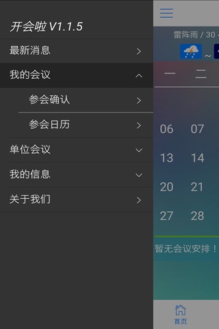 开会啦V2.0 screenshot 4