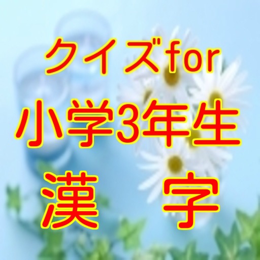 小学3年漢字1 icon