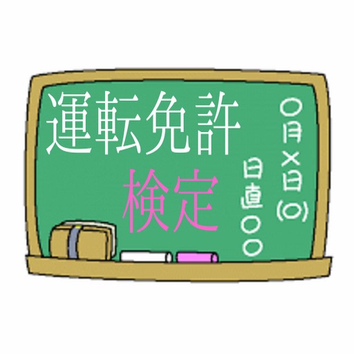 クイズfor自動車普通運転免許検定