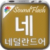 SoundFlash 네덜란드어/ 한국어 플레이리스트 매이커. 자신만의 재생 목록을 만들고 새로운 언어를 SoundFlash 시리즈과 함께 배워요!!