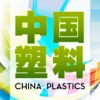 中国塑料.