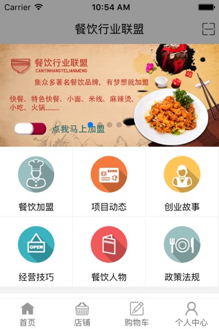 餐饮行业联盟 screenshot 4