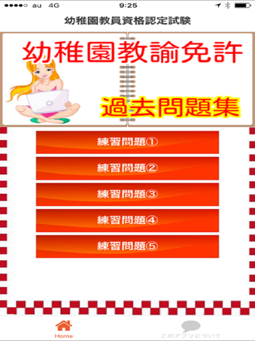 Screenshot #4 pour 幼稚園教論免許　過去問題