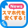 格安SIMフリー電話最新ニュース スマホの料金を下げるニュースアプリ